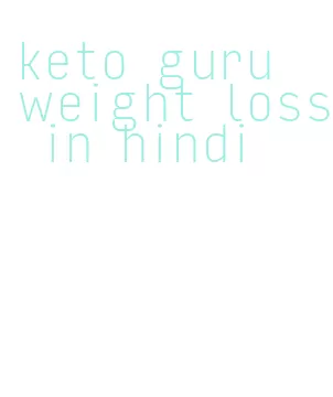 keto guru weight loss in hindi