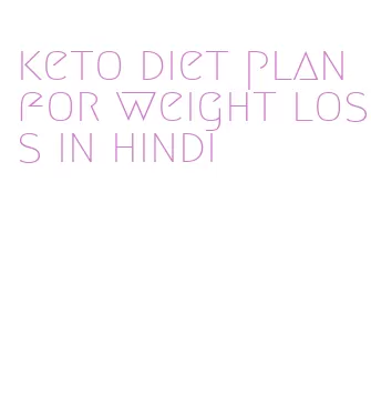 keto diet plan for weight loss in hindi