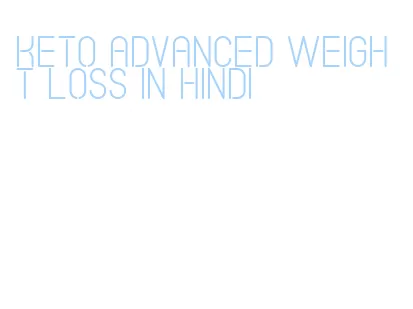 keto advanced weight loss in hindi